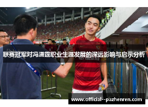 联赛冠军对冯潇霆职业生涯发展的深远影响与启示分析