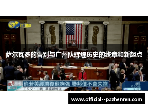 萨尔瓦多的告别与广州队辉煌历史的终章和新起点