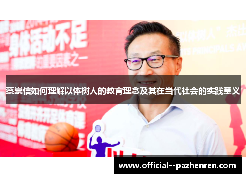 蔡崇信如何理解以体树人的教育理念及其在当代社会的实践意义