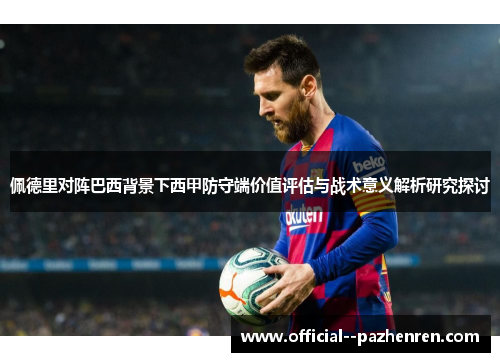 佩德里对阵巴西背景下西甲防守端价值评估与战术意义解析研究探讨