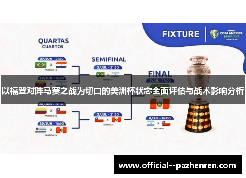 以福登对阵马赛之战为切口的美洲杯状态全面评估与战术影响分析