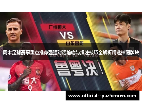 周末足球赛事重点推荐强强对话前瞻与投注技巧全解析精选指南版块