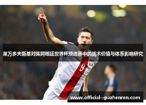莱万多夫斯基对阵阿根廷世界杯预选赛中的战术价值与体系影响研究