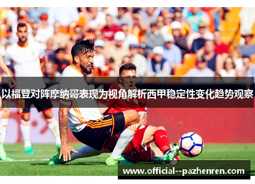 以福登对阵摩纳哥表现为视角解析西甲稳定性变化趋势观察