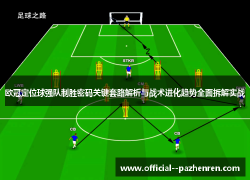 欧冠定位球强队制胜密码关键套路解析与战术进化趋势全面拆解实战