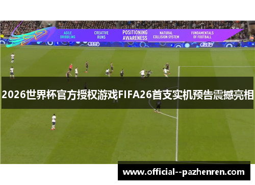 2026世界杯官方授权游戏FIFA26首支实机预告震撼亮相