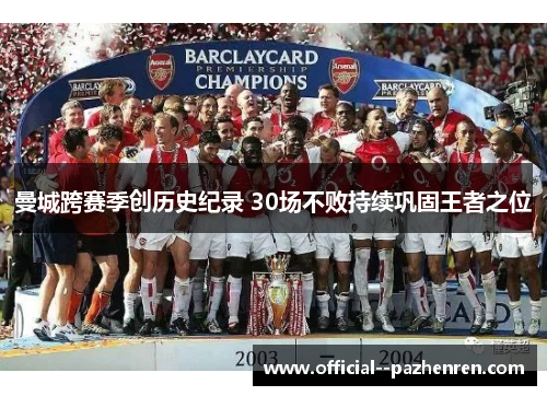 曼城跨赛季创历史纪录 30场不败持续巩固王者之位