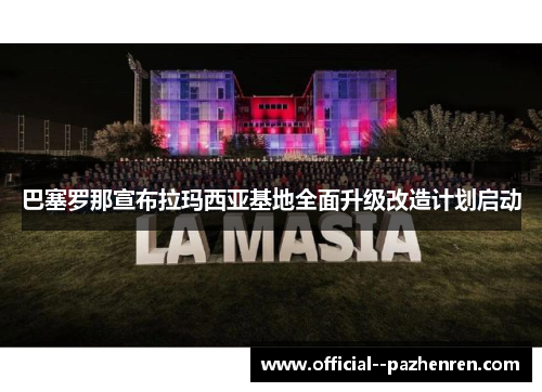巴塞罗那宣布拉玛西亚基地全面升级改造计划启动