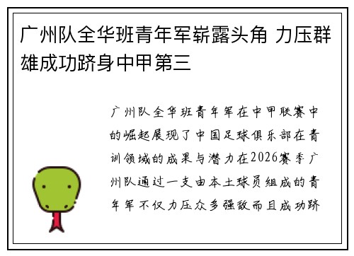 广州队全华班青年军崭露头角 力压群雄成功跻身中甲第三