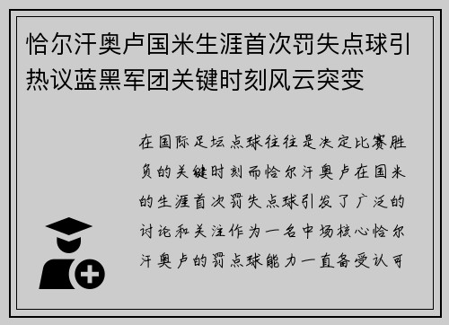 恰尔汗奥卢国米生涯首次罚失点球引热议蓝黑军团关键时刻风云突变