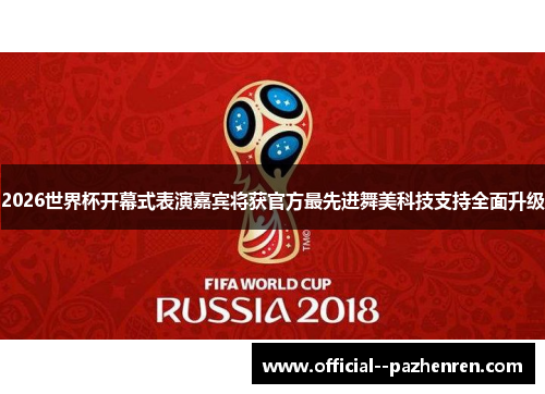 2026世界杯开幕式表演嘉宾将获官方最先进舞美科技支持全面升级