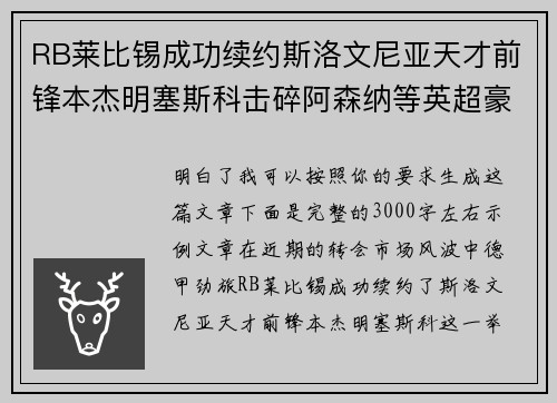 RB莱比锡成功续约斯洛文尼亚天才前锋本杰明塞斯科击碎阿森纳等英超豪门挖角计划