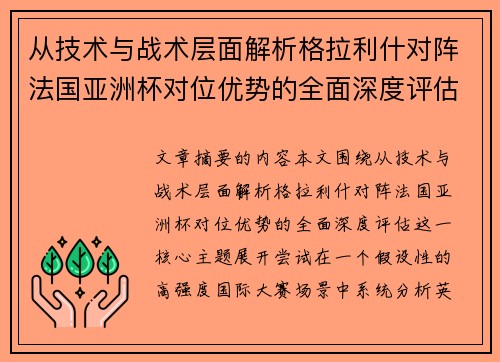 从技术与战术层面解析格拉利什对阵法国亚洲杯对位优势的全面深度评估