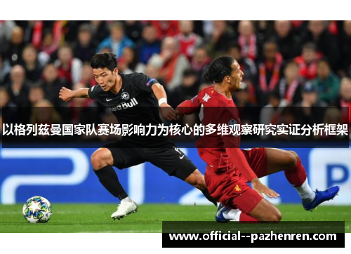 以格列兹曼国家队赛场影响力为核心的多维观察研究实证分析框架