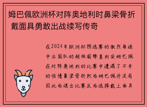 姆巴佩欧洲杯对阵奥地利时鼻梁骨折 戴面具勇敢出战续写传奇