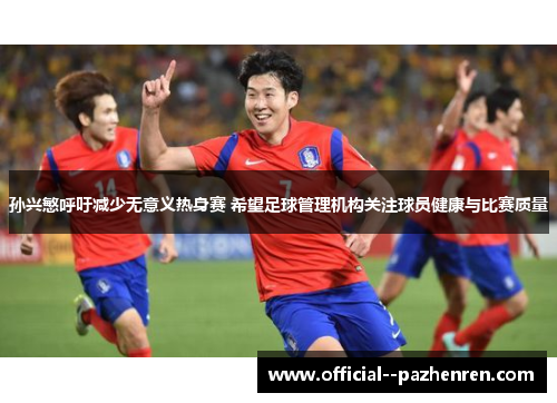 孙兴慜呼吁减少无意义热身赛 希望足球管理机构关注球员健康与比赛质量