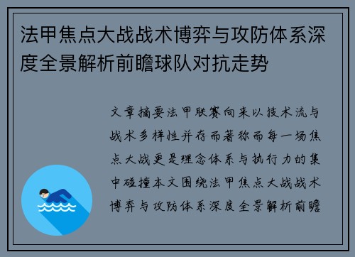 法甲焦点大战战术博弈与攻防体系深度全景解析前瞻球队对抗走势