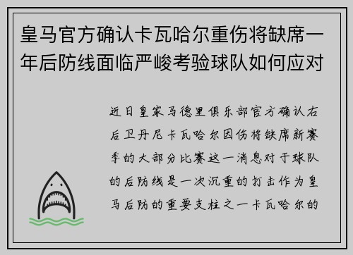 皇马官方确认卡瓦哈尔重伤将缺席一年后防线面临严峻考验球队如何应对新赛季挑战