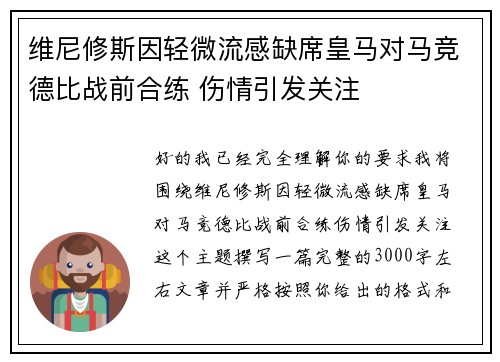 维尼修斯因轻微流感缺席皇马对马竞德比战前合练 伤情引发关注