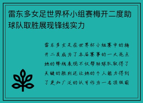 雷东多女足世界杯小组赛梅开二度助球队取胜展现锋线实力