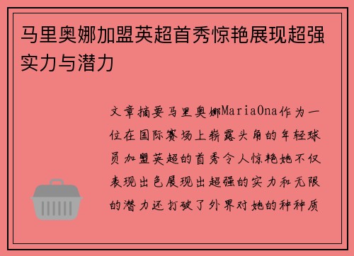 马里奥娜加盟英超首秀惊艳展现超强实力与潜力