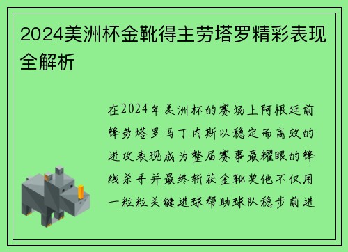 2024美洲杯金靴得主劳塔罗精彩表现全解析