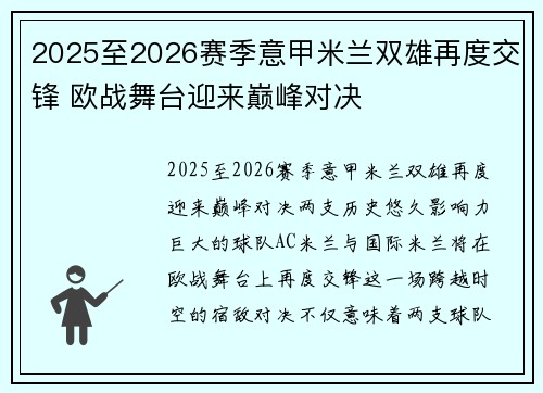 2025至2026赛季意甲米兰双雄再度交锋 欧战舞台迎来巅峰对决