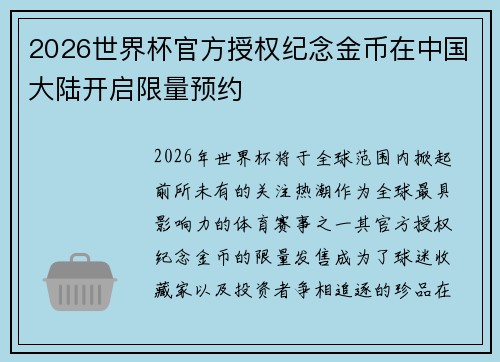2026世界杯官方授权纪念金币在中国大陆开启限量预约