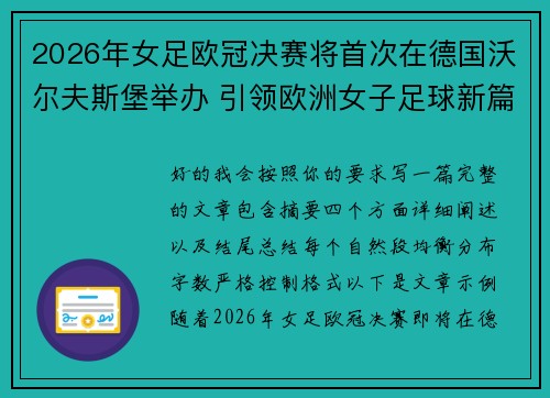 2026年女足欧冠决赛将首次在德国沃尔夫斯堡举办 引领欧洲女子足球新篇章