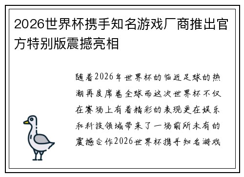 2026世界杯携手知名游戏厂商推出官方特别版震撼亮相