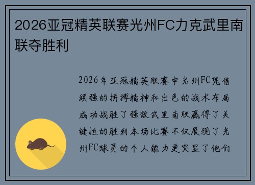 2026亚冠精英联赛光州FC力克武里南联夺胜利