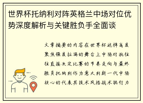 世界杯托纳利对阵英格兰中场对位优势深度解析与关键胜负手全面谈