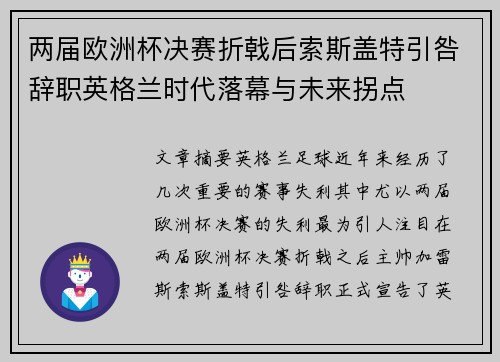 两届欧洲杯决赛折戟后索斯盖特引咎辞职英格兰时代落幕与未来拐点