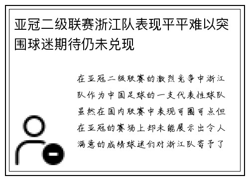 亚冠二级联赛浙江队表现平平难以突围球迷期待仍未兑现