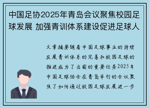 中国足协2025年青岛会议聚焦校园足球发展 加强青训体系建设促进足球人才成长