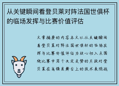 从关键瞬间看登贝莱对阵法国世俱杯的临场发挥与比赛价值评估