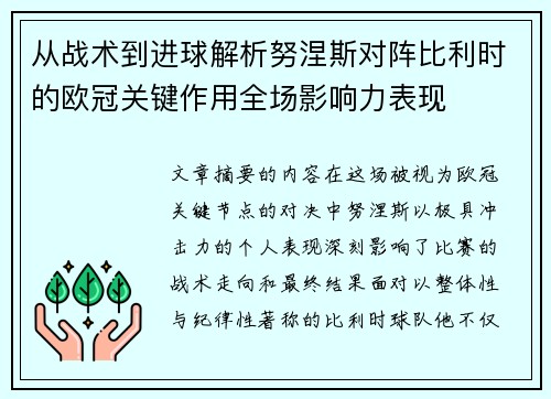 从战术到进球解析努涅斯对阵比利时的欧冠关键作用全场影响力表现