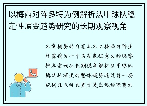 以梅西对阵多特为例解析法甲球队稳定性演变趋势研究的长期观察视角