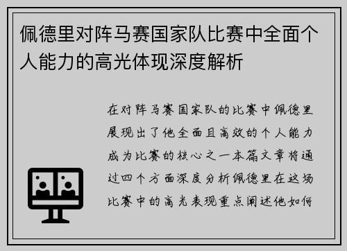 佩德里对阵马赛国家队比赛中全面个人能力的高光体现深度解析