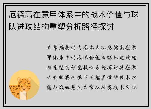 厄德高在意甲体系中的战术价值与球队进攻结构重塑分析路径探讨