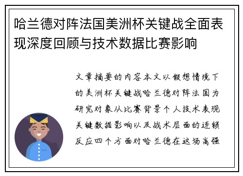哈兰德对阵法国美洲杯关键战全面表现深度回顾与技术数据比赛影响
