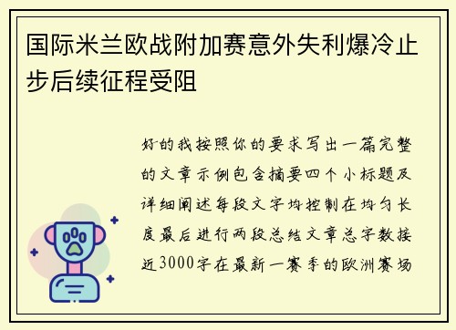 国际米兰欧战附加赛意外失利爆冷止步后续征程受阻