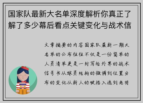 国家队最新大名单深度解析你真正了解了多少幕后看点关键变化与战术信号