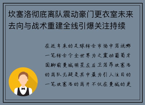 坎塞洛彻底离队震动豪门更衣室未来去向与战术重建全线引爆关注持续