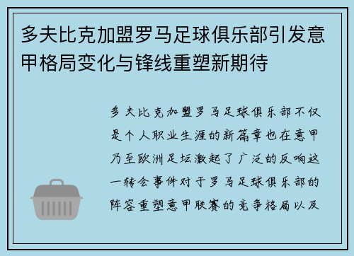 多夫比克加盟罗马足球俱乐部引发意甲格局变化与锋线重塑新期待