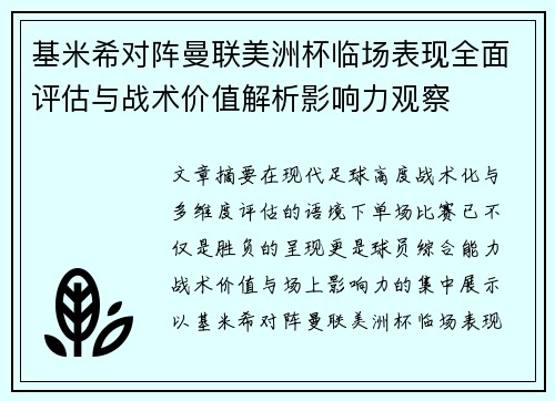 基米希对阵曼联美洲杯临场表现全面评估与战术价值解析影响力观察
