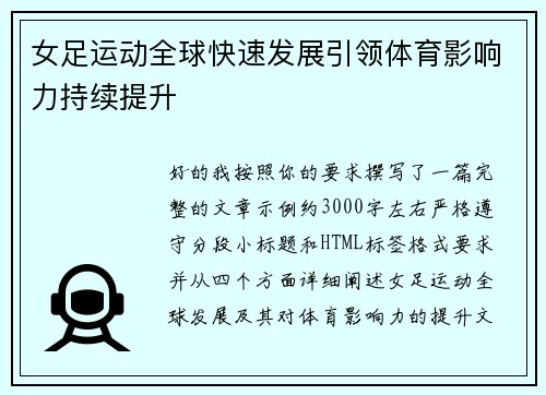 女足运动全球快速发展引领体育影响力持续提升