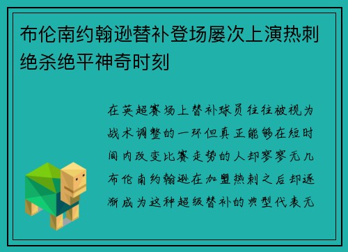 布伦南约翰逊替补登场屡次上演热刺绝杀绝平神奇时刻