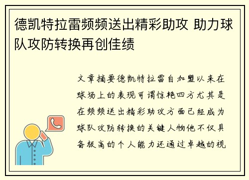 德凯特拉雷频频送出精彩助攻 助力球队攻防转换再创佳绩