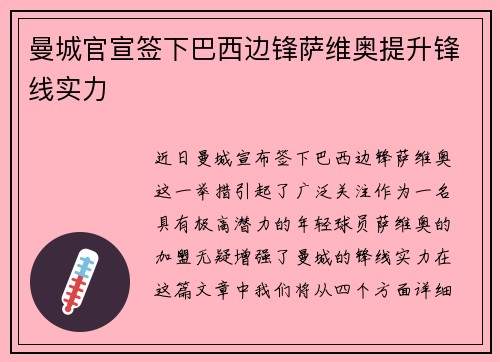曼城官宣签下巴西边锋萨维奥提升锋线实力